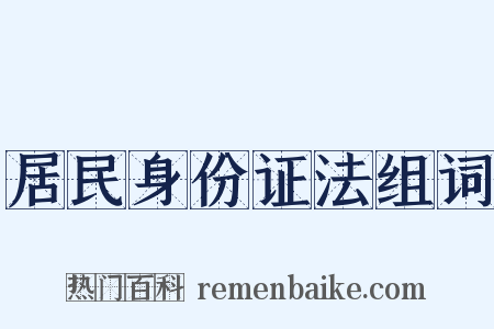居民身份证法组词是什么意思的图片
